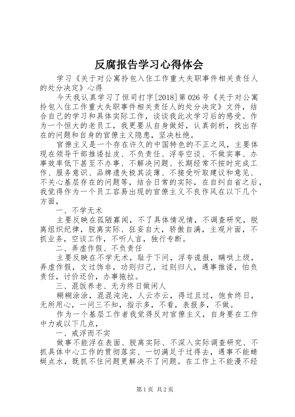 反腐报告学习心得体会_第1页