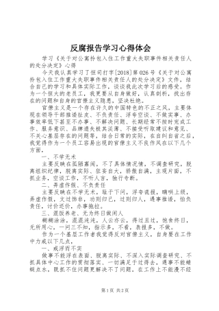 反腐报告学习心得体会