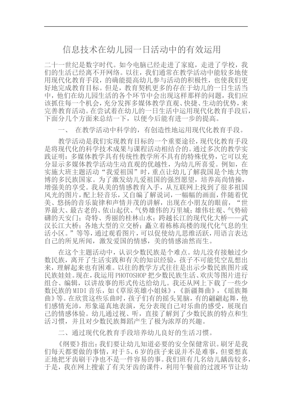信息技术在幼儿园一日活动中的有效运用_第1页