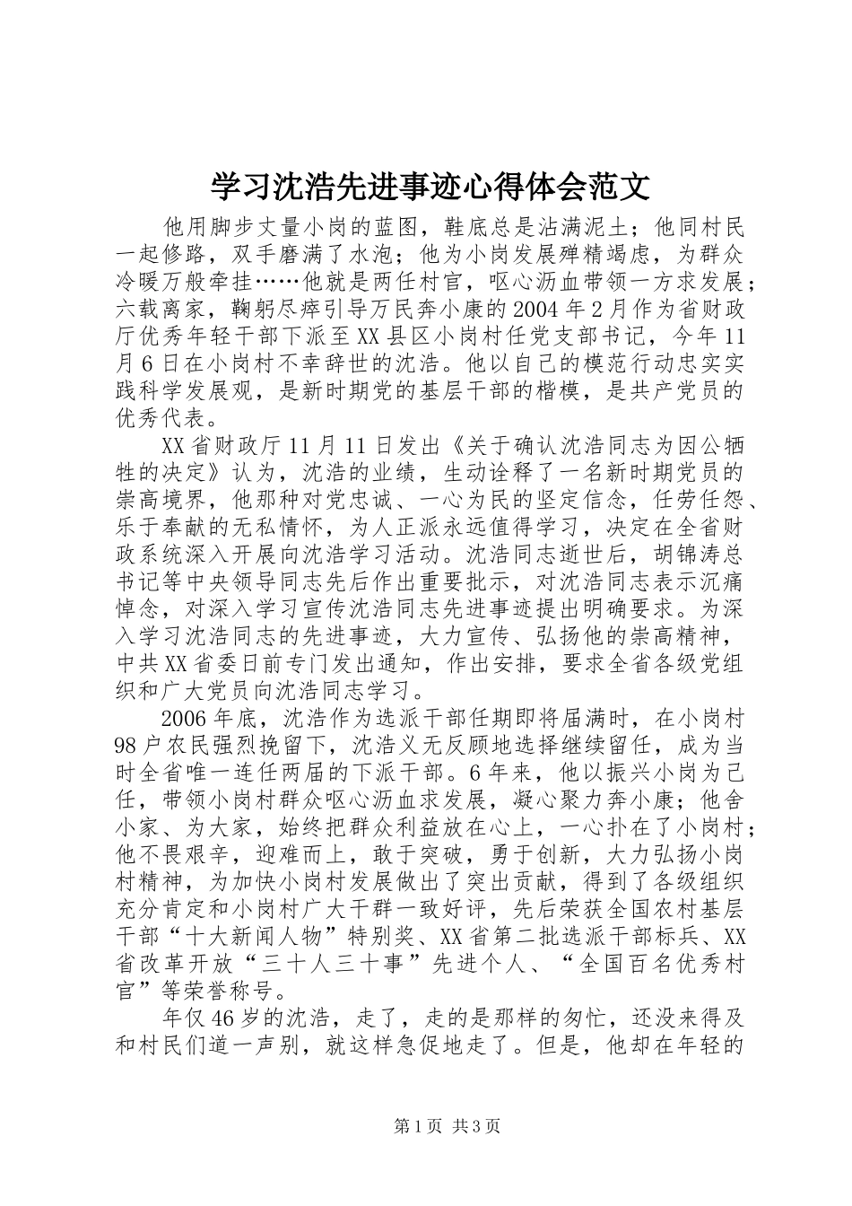 学习沈浩先进事迹心得体会范文_第1页