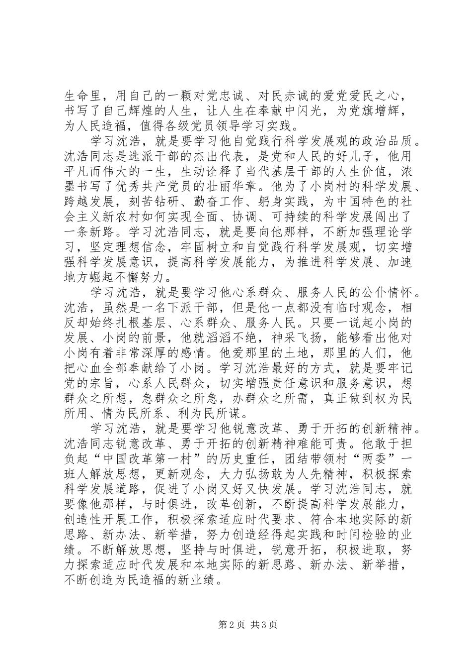 学习沈浩先进事迹心得体会范文_第2页