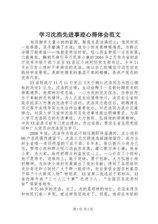 学习沈浩先进事迹心得体会范文