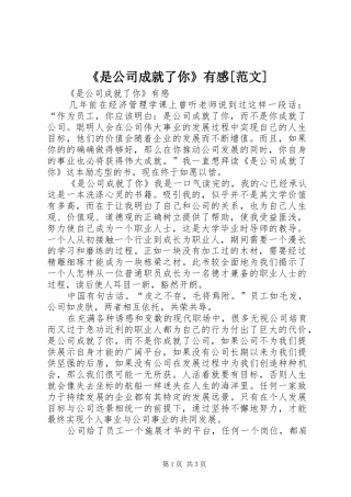 《是公司成就了你》有感[范文]
