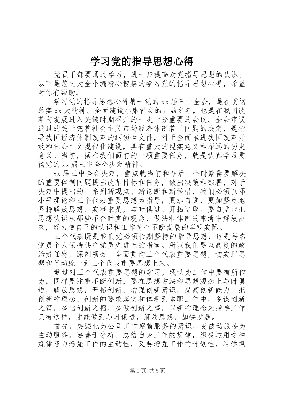 学习党的指导思想心得_第1页