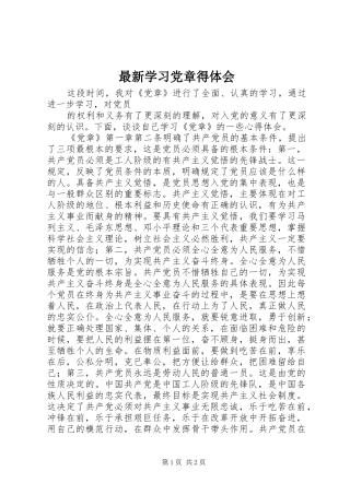最新学习党章得体会
