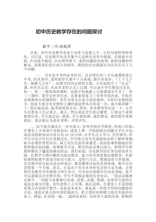 初中历史教学存在的问题探讨
