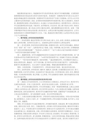 如何在数学课堂上使用评价语言