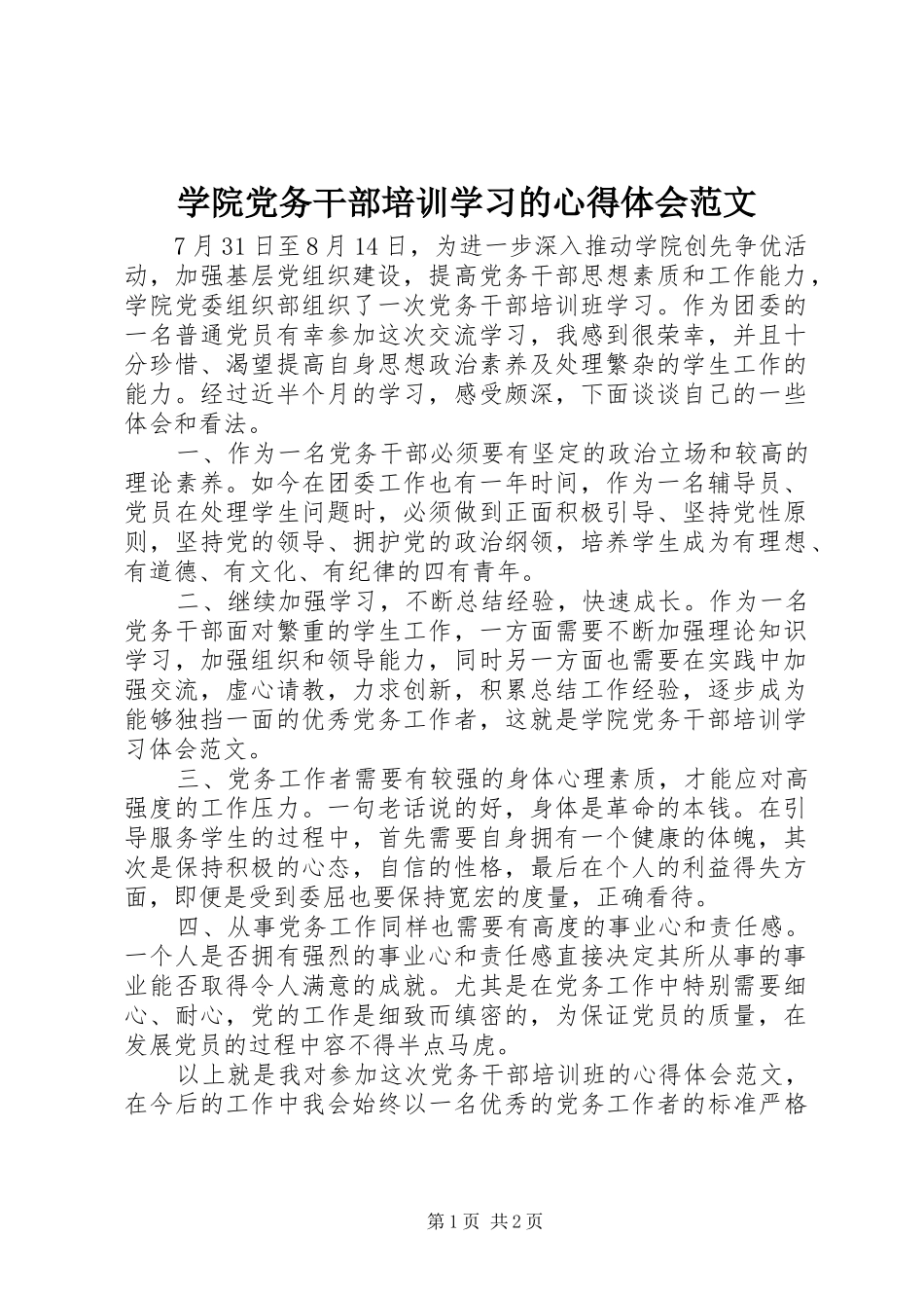 学院党务干部培训学习的心得体会范文_第1页