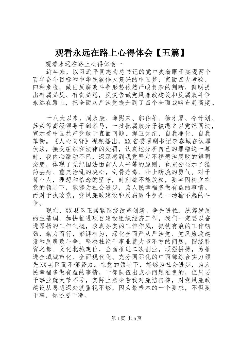 观看永远在路上心得体会【五篇】_第1页
