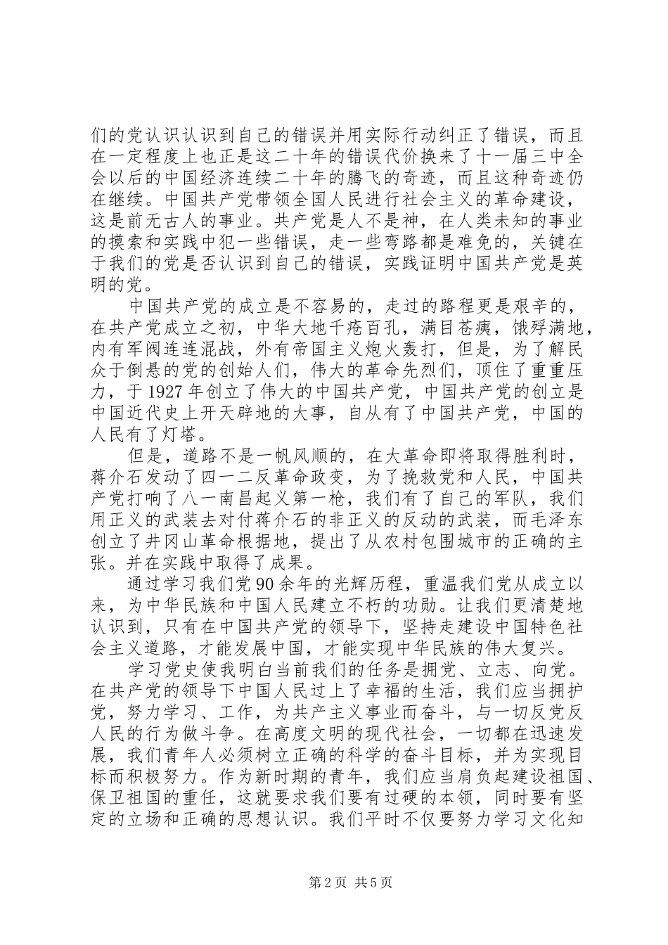 党员学习党的光辉历程心得体会_第2页