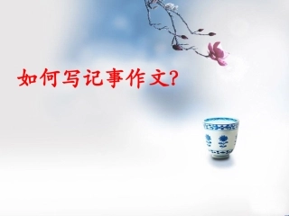 小学三年级记事作文指导