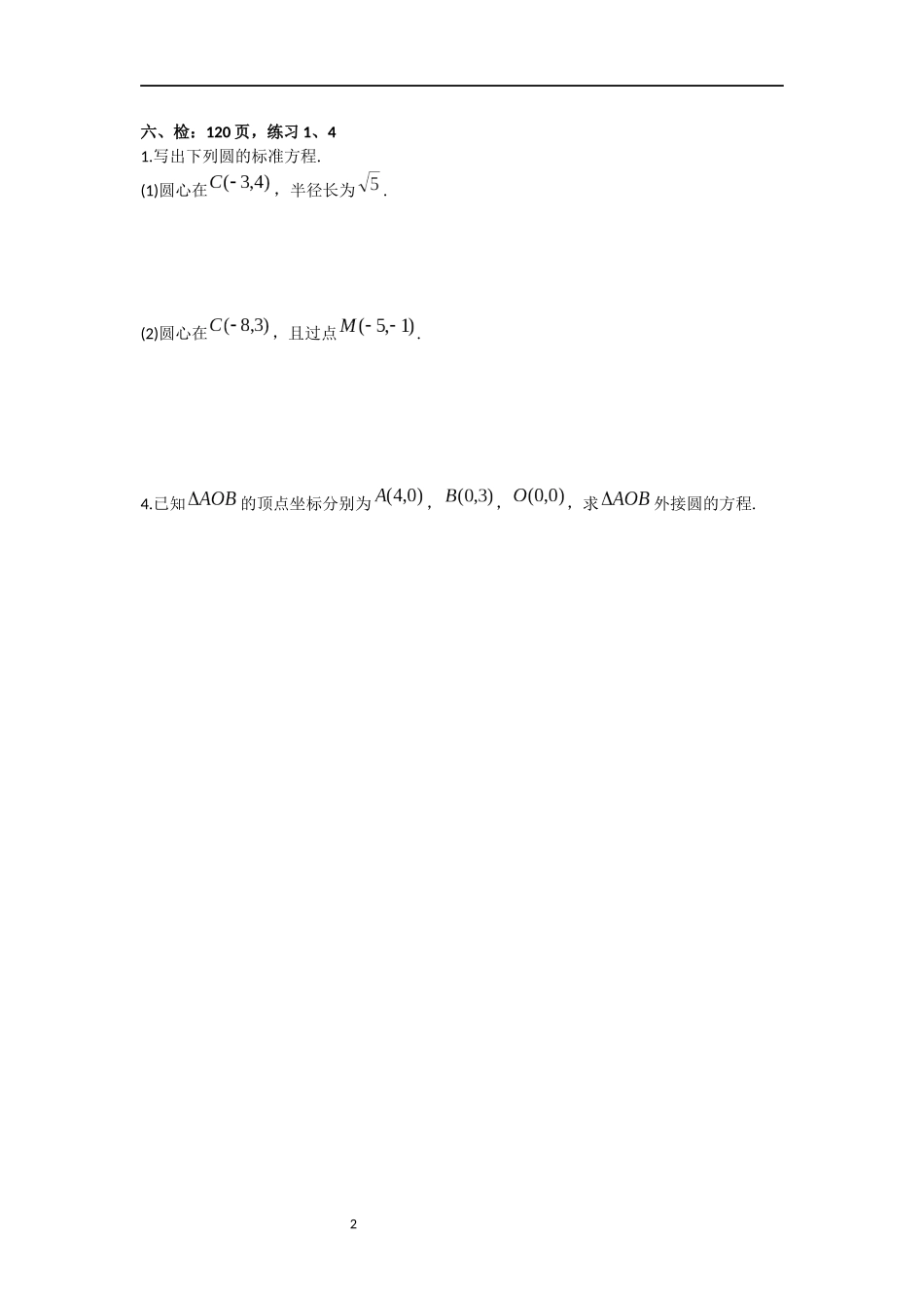 圆的标准方程导学提纲限时训练_第2页