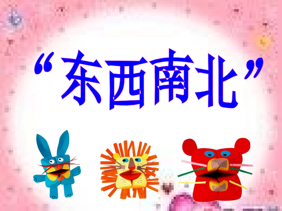 东西南北-郑_第2页