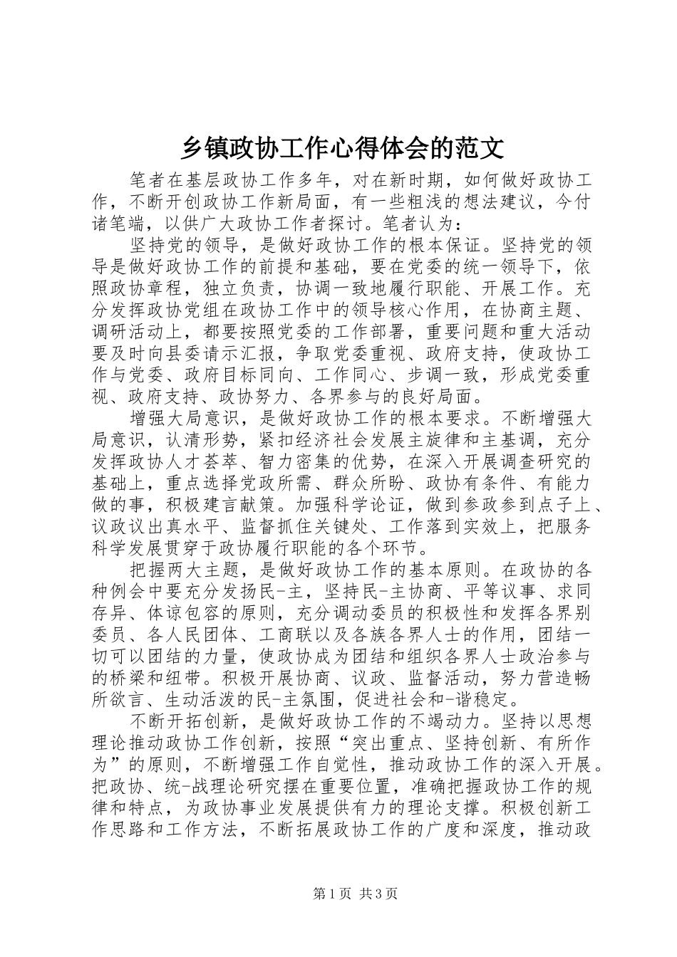 乡镇政协工作心得体会的范文_第1页