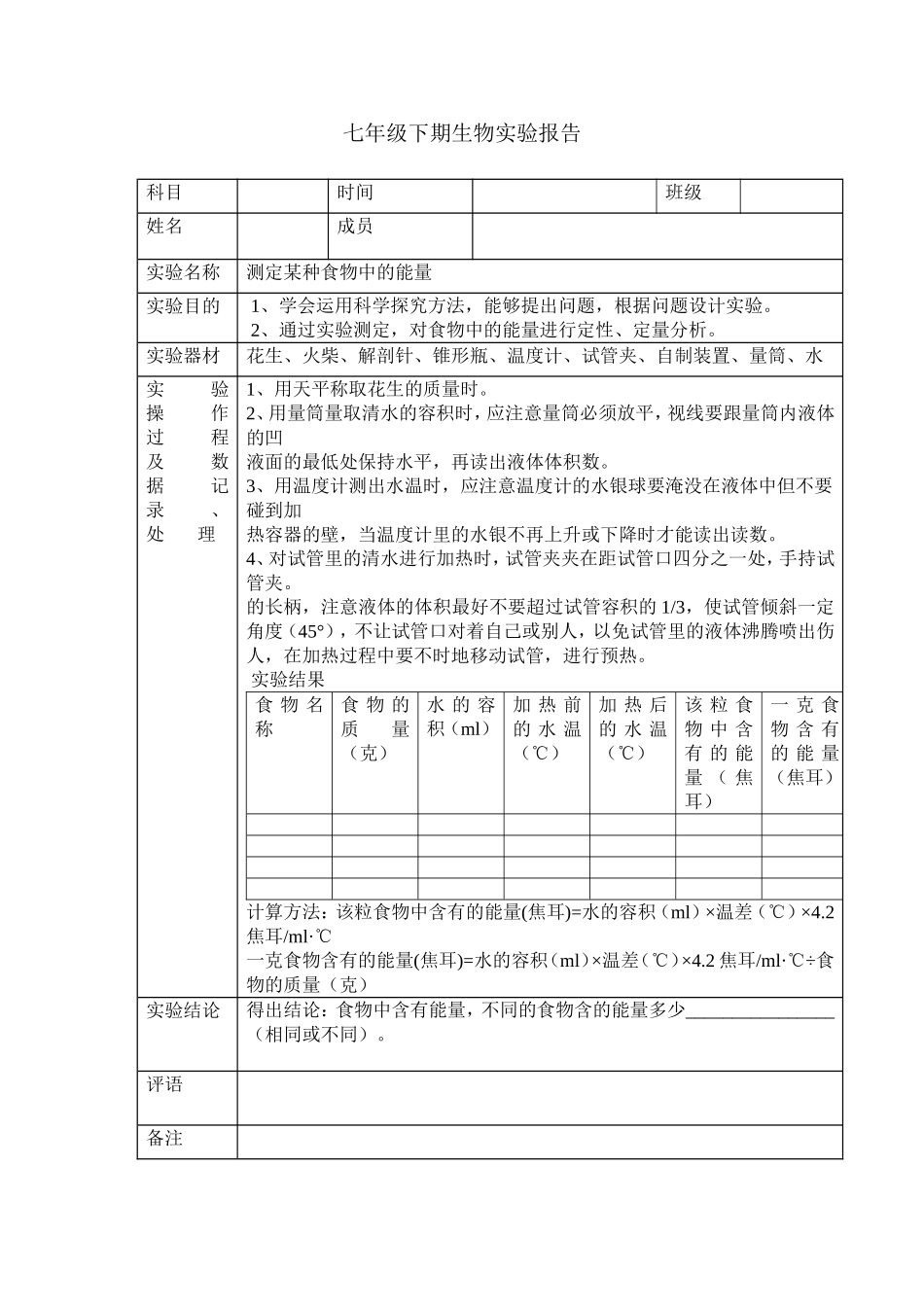 七年级生物下期实验报告_第1页