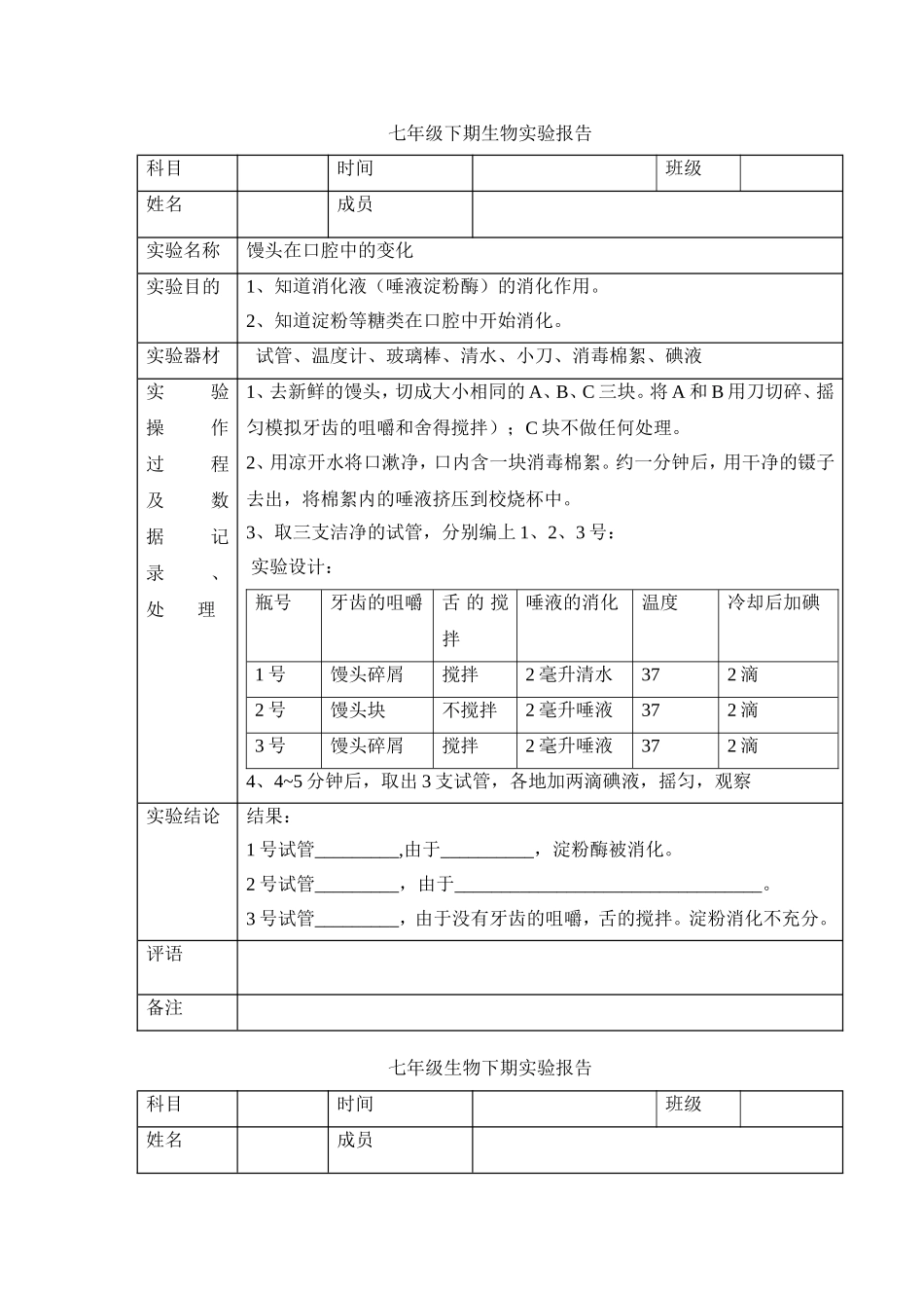 七年级生物下期实验报告_第2页