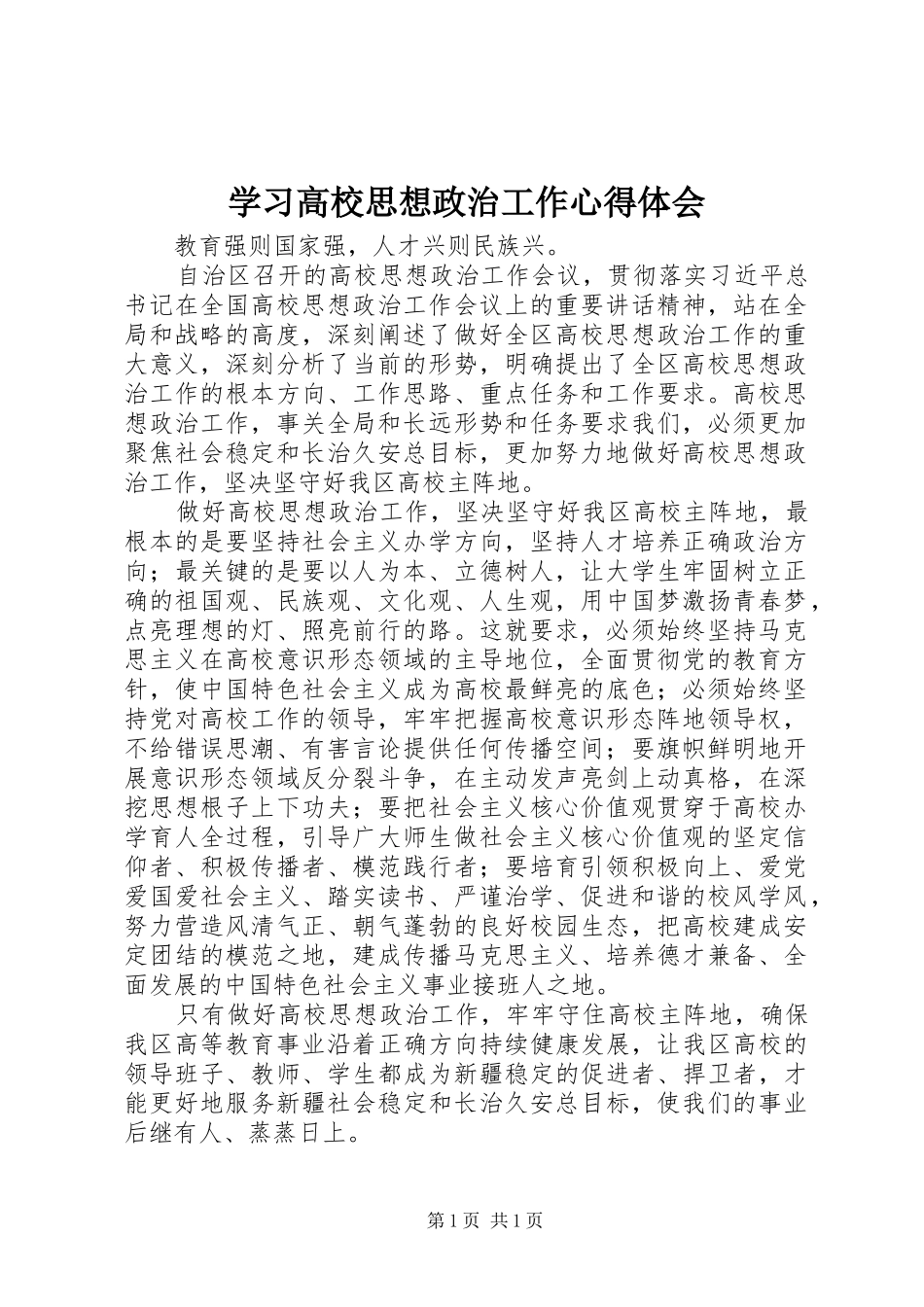 学习高校思想政治工作心得体会_第1页