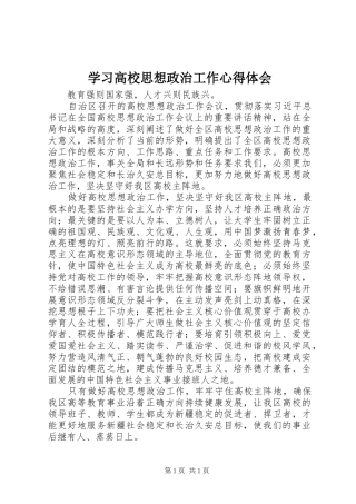 学习高校思想政治工作心得体会
