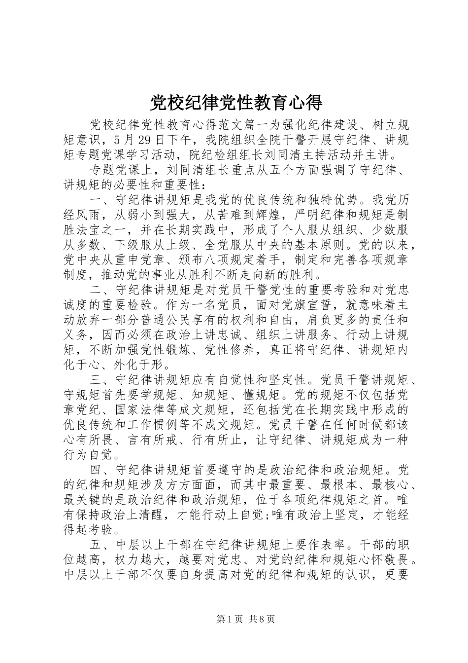 党校纪律党性教育心得_第1页