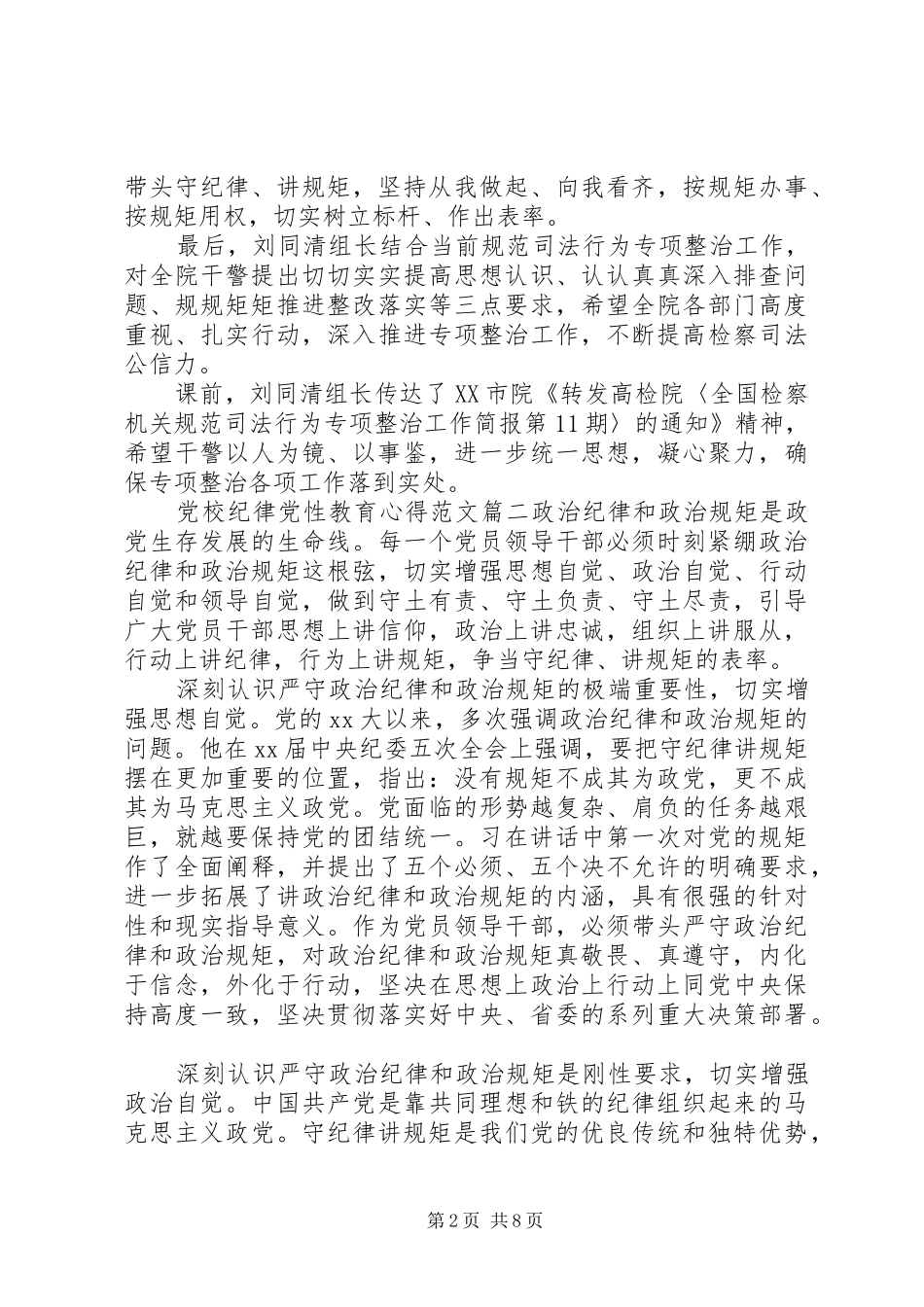 党校纪律党性教育心得_第2页