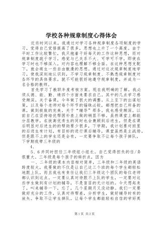 学校各种规章制度心得体会