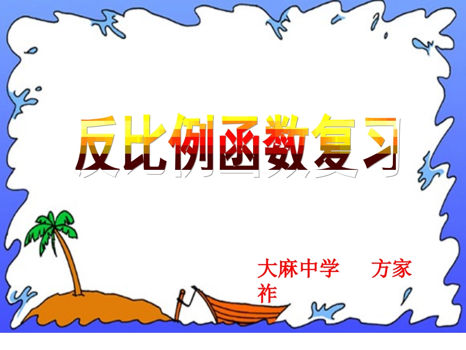 反比例函数复习11_第1页