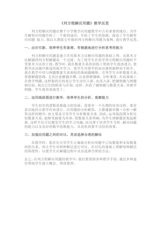 《列方程解应用题》教学反思