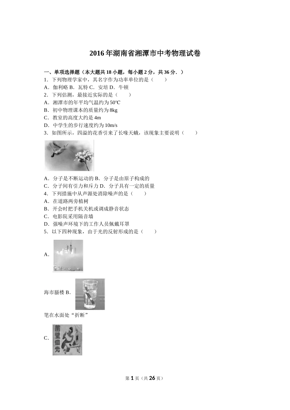 2016年湖南省湘潭市中考物理试卷（解析版）_第1页