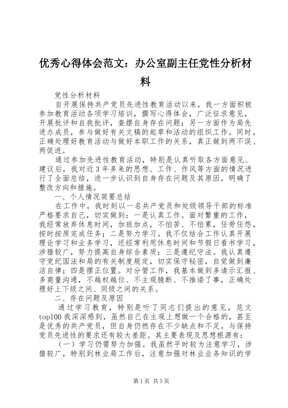 优秀心得体会范文：办公室副主任党性分析材料_第1页