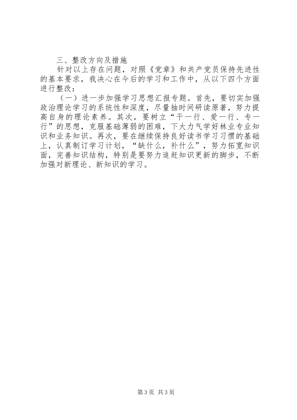 优秀心得体会范文：办公室副主任党性分析材料_第3页