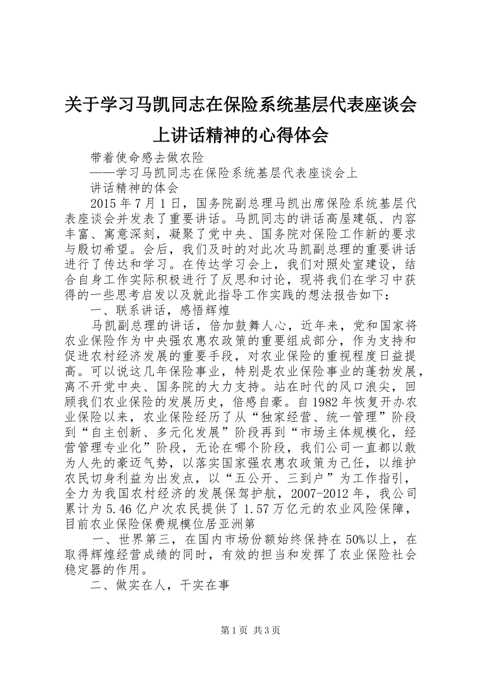 关于学习马凯同志在保险系统基层代表座谈会上讲话精神的心得体会_第1页