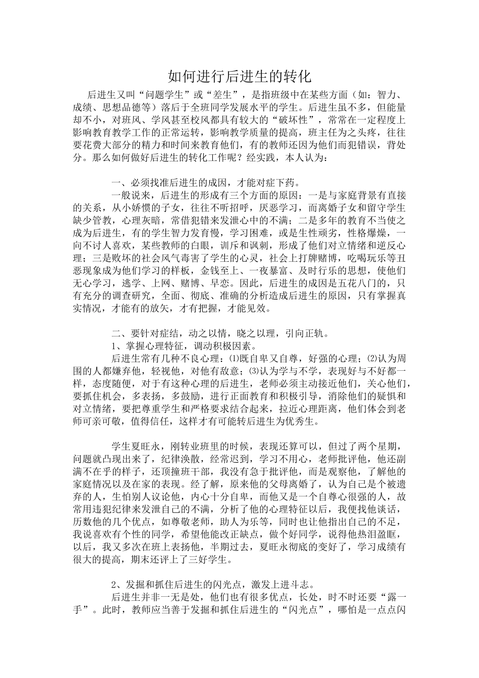 后进生的转化_第1页