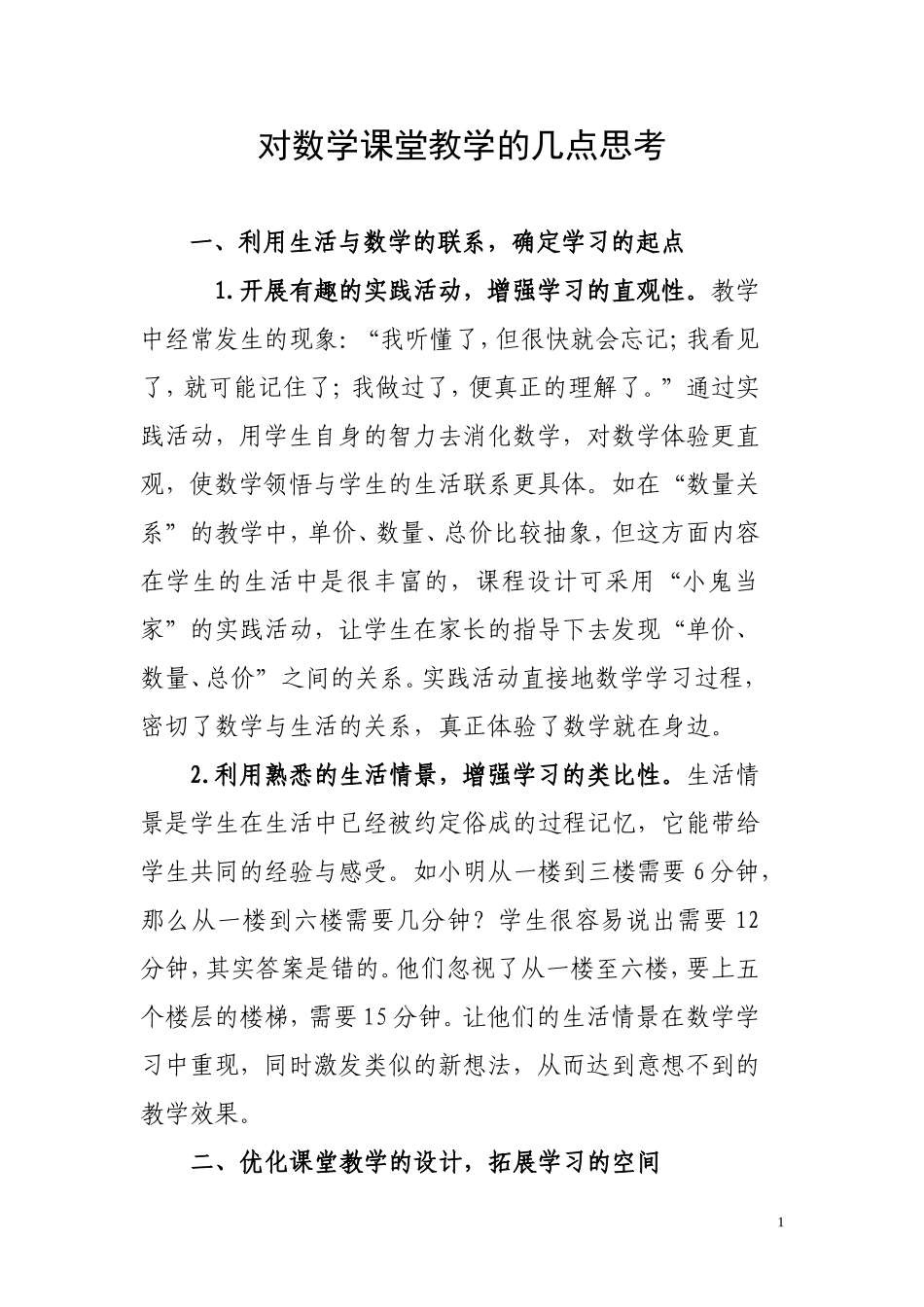 对数学课堂教学的几点思考_第1页