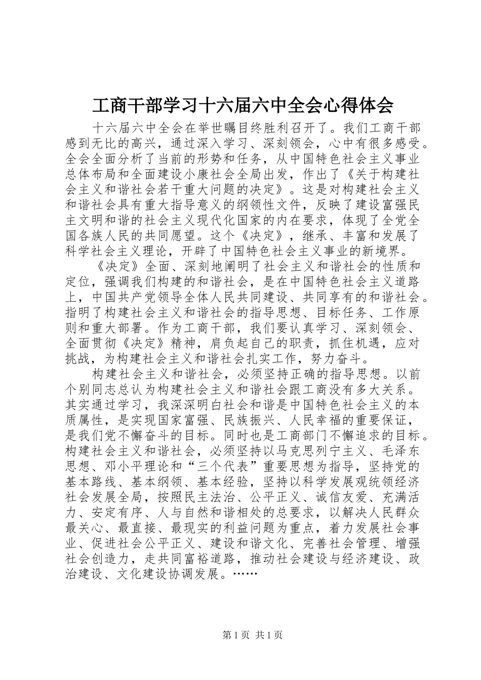 工商干部学习十六届六中全会心得体会_第1页