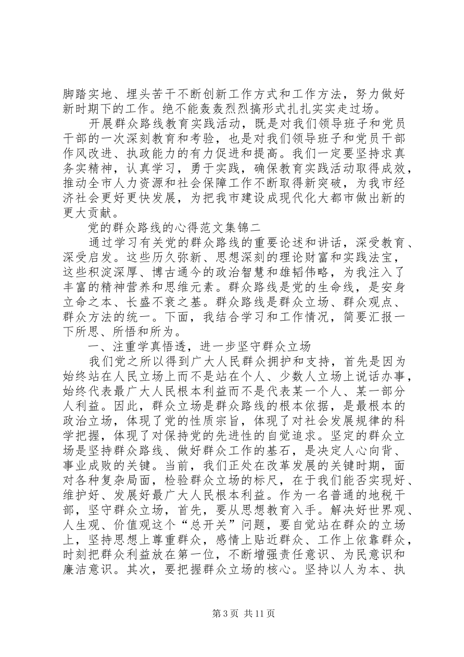 党的群众路线的心得合集_第3页