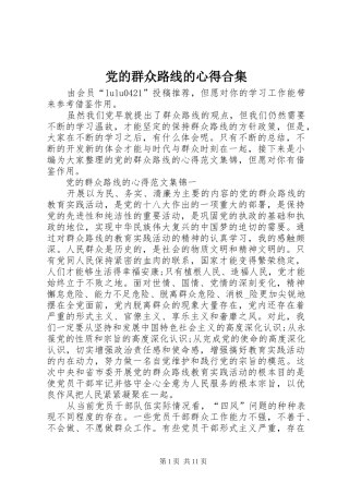 党的群众路线的心得合集