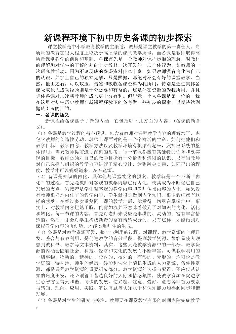 新课程环境下初中历史备课的初步探索_第1页