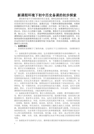 新课程环境下初中历史备课的初步探索