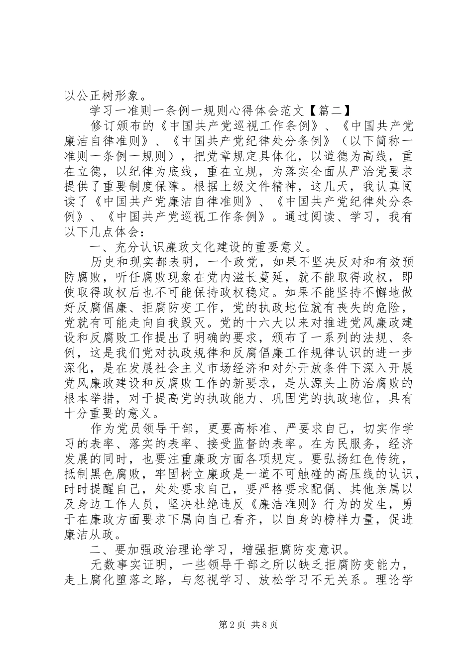学习一准则一条例一规则心得体会【四篇】_第2页