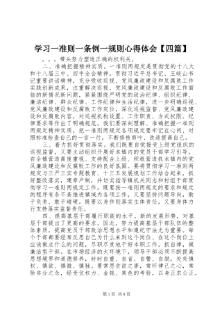 学习一准则一条例一规则心得体会【四篇】