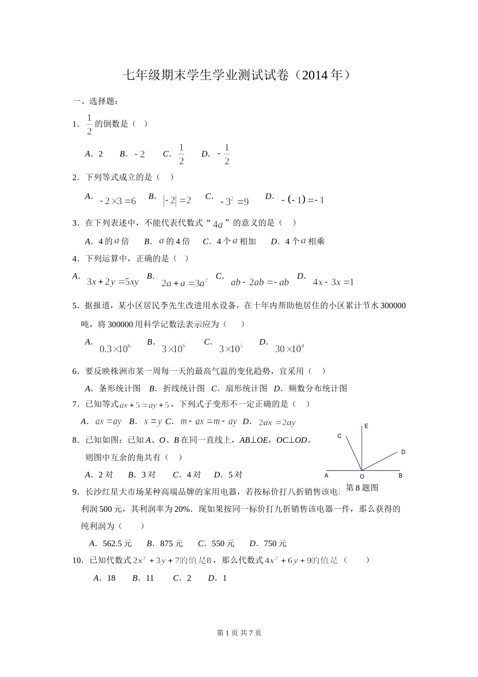 七年级期末学生学业测试试卷（4）_第1页
