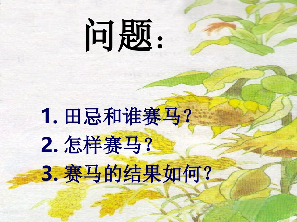田忌赛马课件设计_第3页