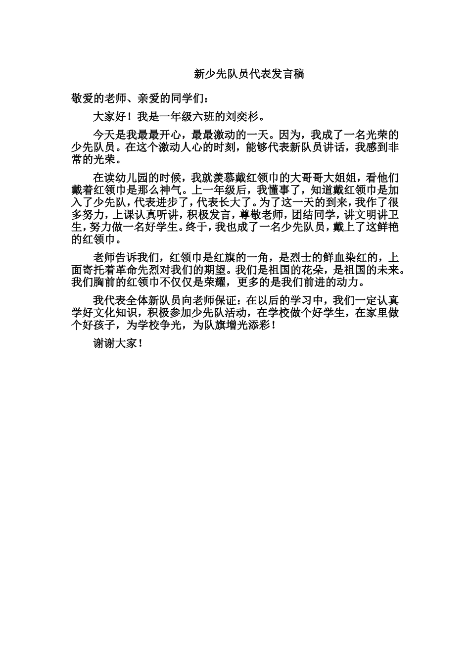 新少先队员代表发言稿_第1页