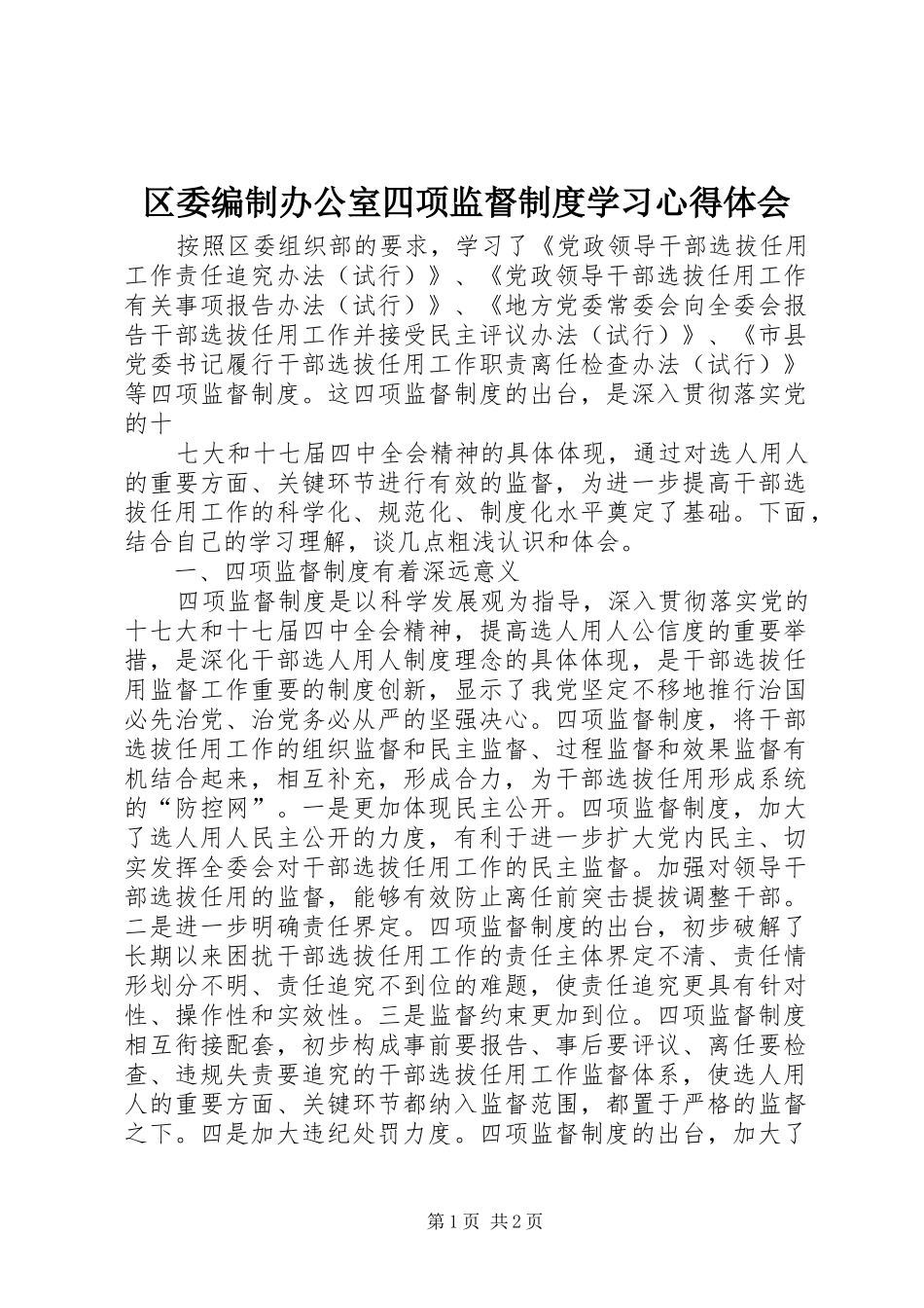 区委编制办公室四项监督制度学习心得体会_第1页