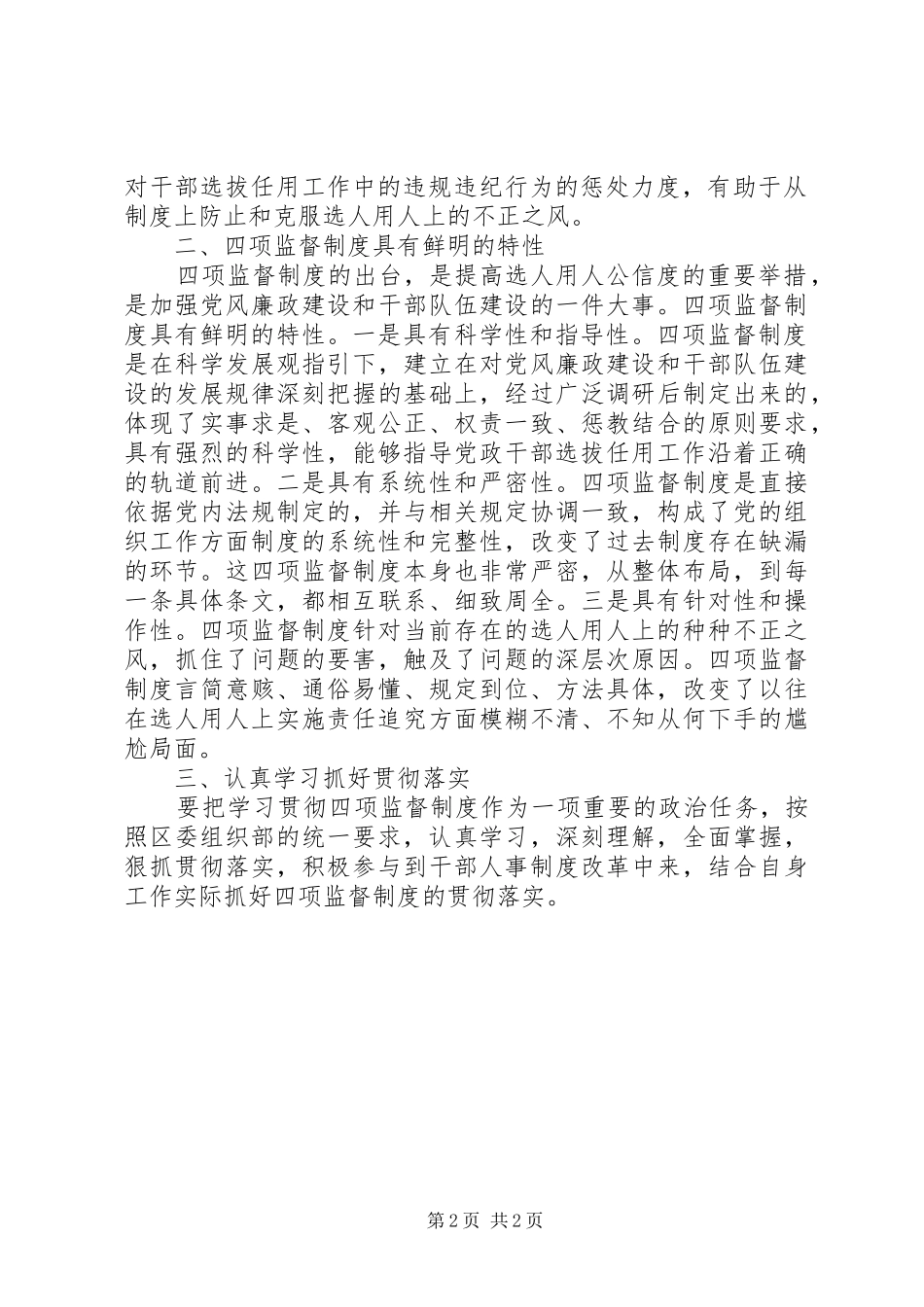 区委编制办公室四项监督制度学习心得体会_第2页