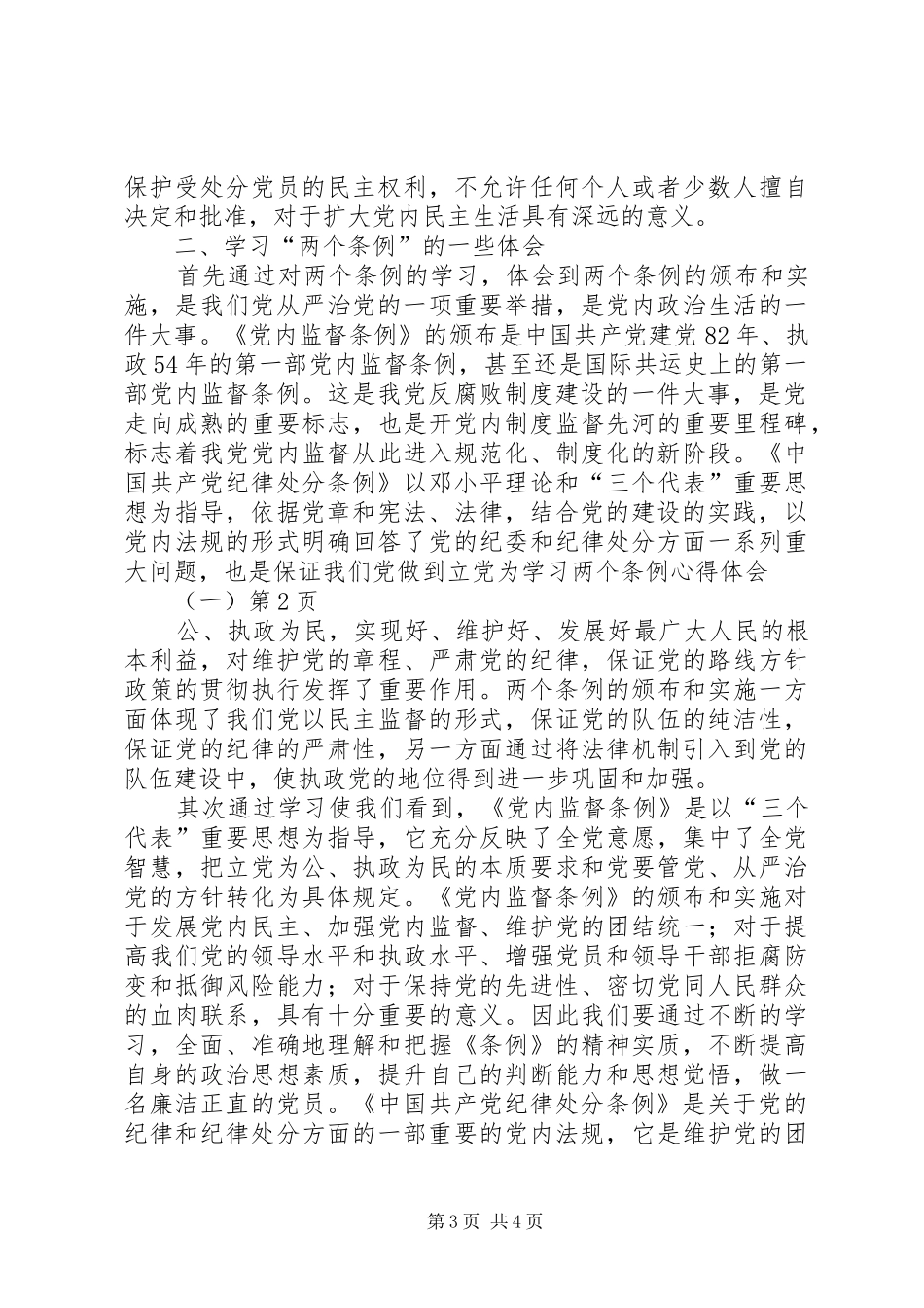 学习两个条例心得体会(一)_第3页