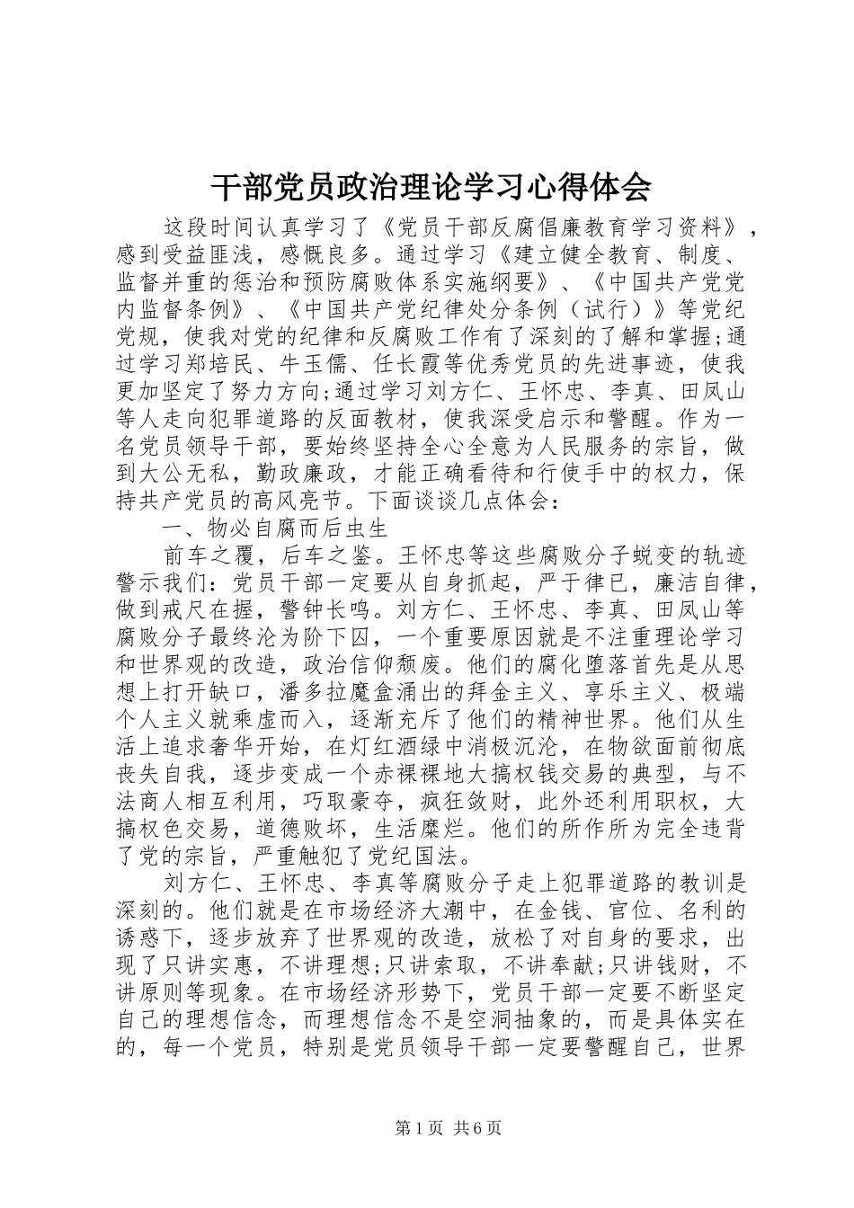 干部党员政治理论学习心得体会_第1页