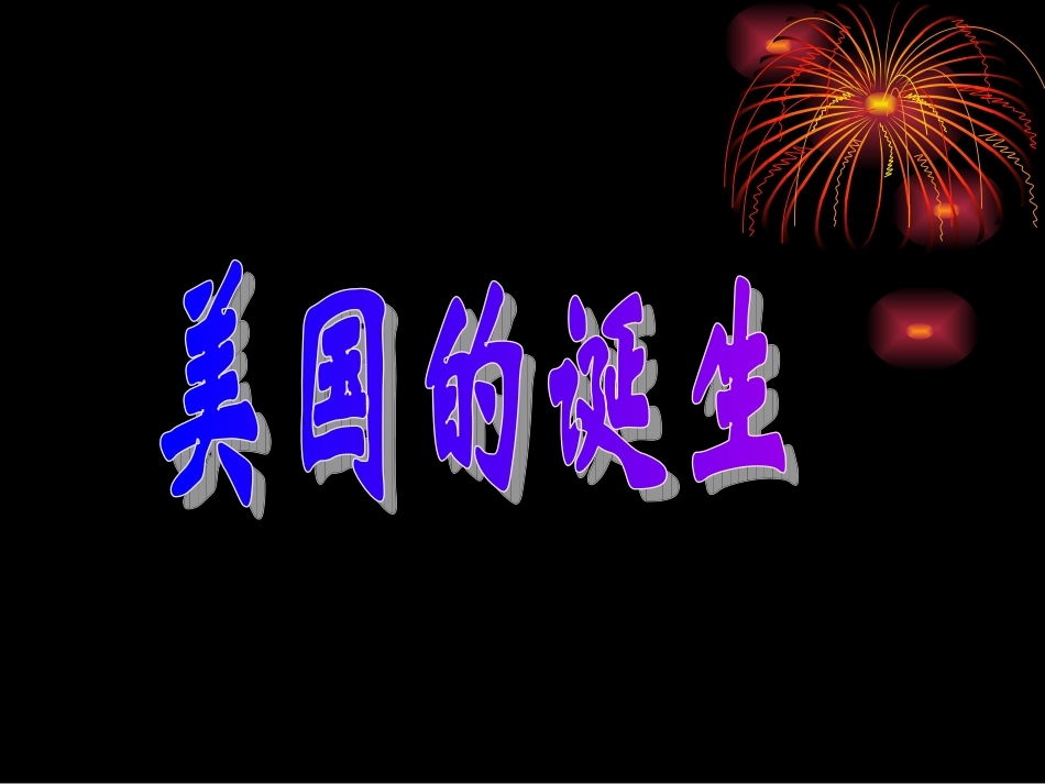 世界历史第十二课美国的诞生_第3页