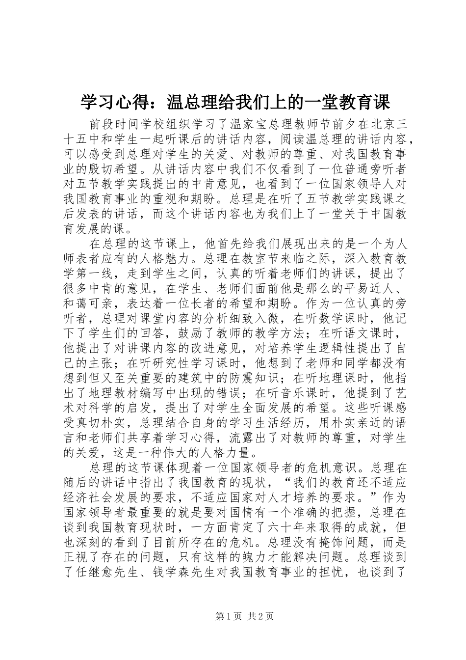 学习心得：温总理给我们上的一堂教育课_第1页