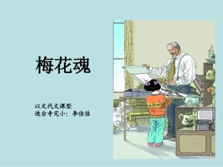 《梅花魂》课件